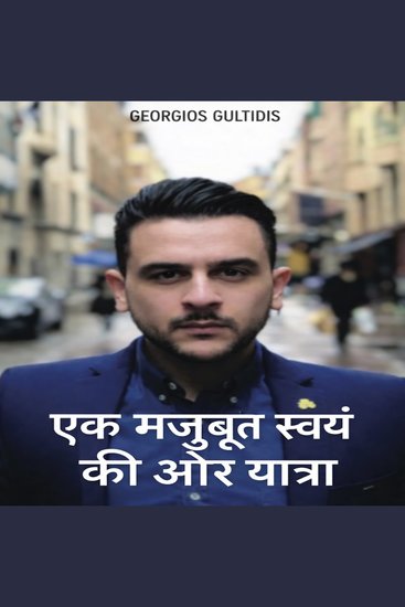 एक मजबूत स्वयं की ओर यात्रा - cover