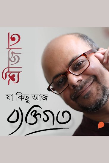 Ja Kichu Aaj Byaktigoto - cover
