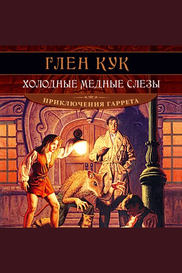 Холодные медные слезы - cover