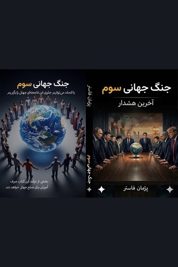 جنگ جهانی سوم - اخرین هشدار - cover