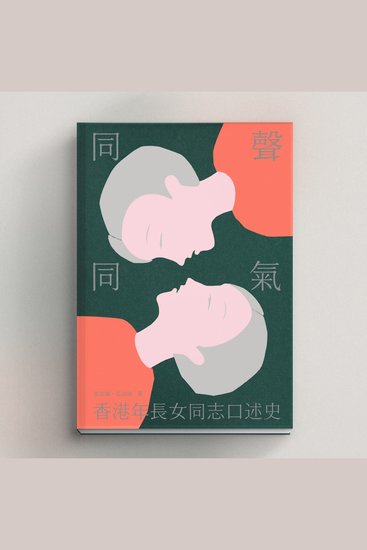 同聲同氣：香港年長女同志口述史 (粵語有聲書) - cover
