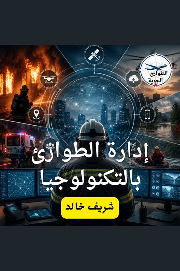 إدارة الطوارئ بالتكنولوجيا - cover