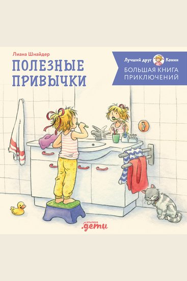 Большая книга приключений Конни Полезные привычки - cover