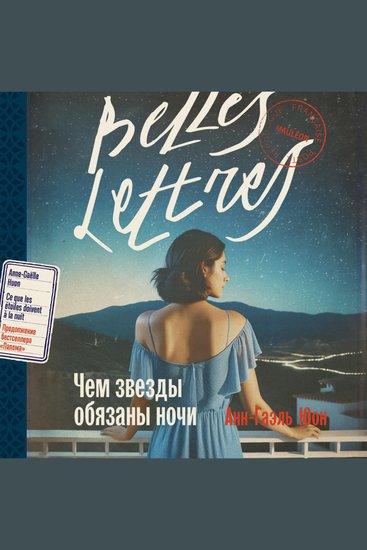 Чем звезды обязаны ночи - cover
