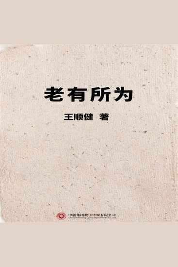 老有所为 - cover