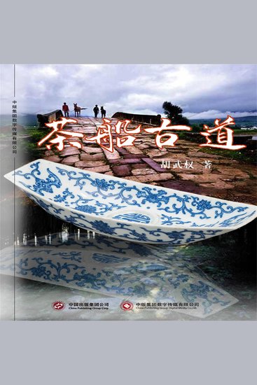 茶船古道 - cover