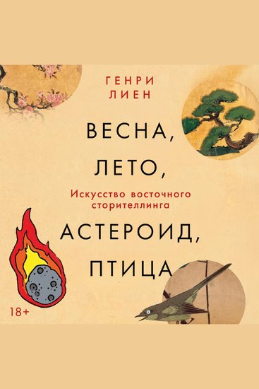 Весна лето астероид птица: Искусство восточного сторителлинга - cover