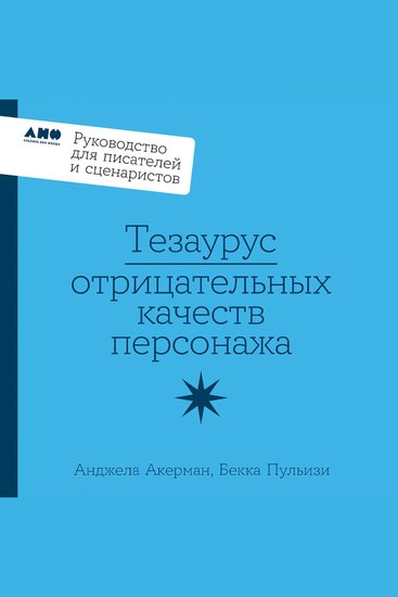 Тезаурус отрицательных качеств персонажа Руководство для писателей и сценаристов - cover