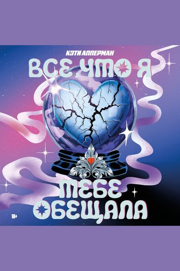 Все что я тебе обещала - cover