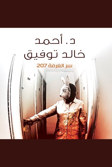 سر الغرفة 207 - cover