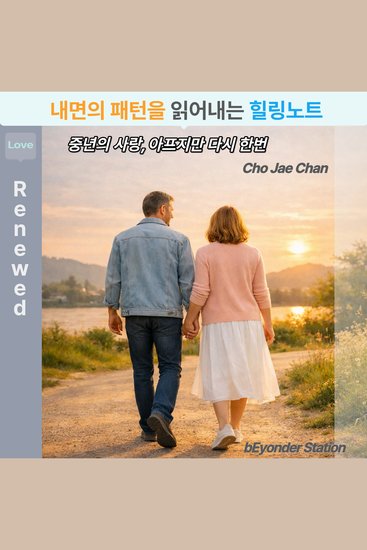 내면의 패턴을 읽어내는 힐링노트 - 중년의 사랑 아프지만 다시 한번 - cover