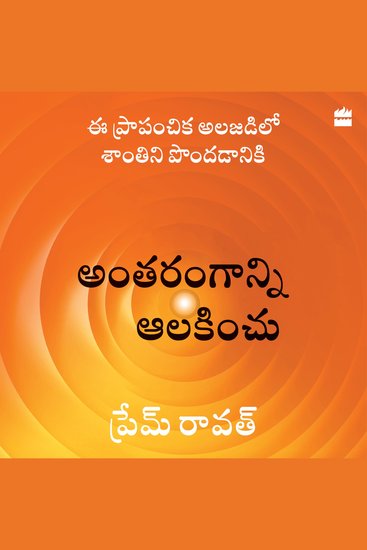 Antarangaanni Aalakinchu - Translation of the Bestselling 'Hear Yourself' by Prem Rawat (Telugu audio edition) - cover