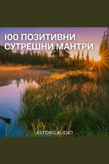 100 позитивни сутрешни мантри - cover
