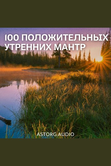 100 положительных утренних мантр - cover