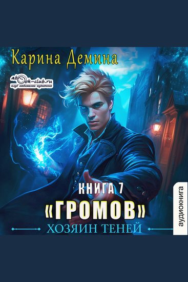 Карина Дёмина - Громов: Хозяин теней Книга 7 - Хозяин теней 7 - cover