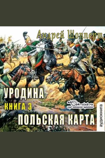 Андрей Шопперт - Уродина Книга 3 Польская карта - Польская карта - cover