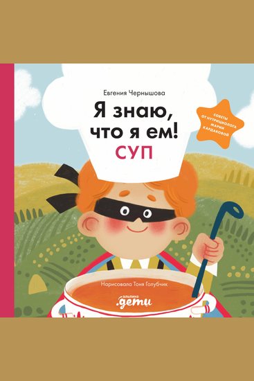Я знаю что я ем! Суп - cover