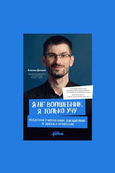 Я не волшебник я только учу Педагогам о мотивации дисциплине и любви к профессии - cover