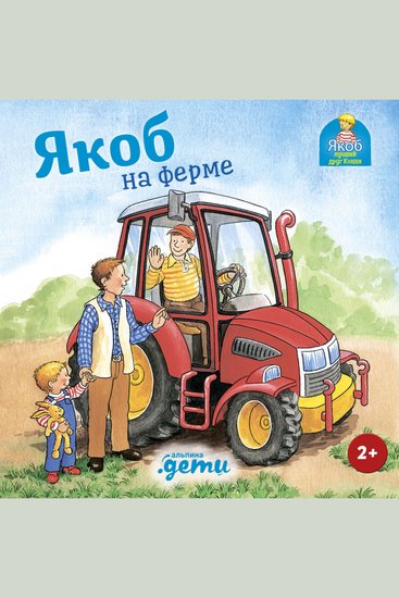 Якоб на ферме - cover