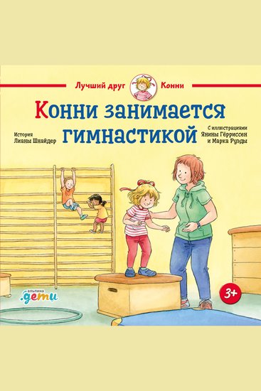 Конни занимается гимнастикой - cover