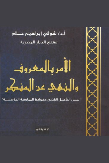 الأمر بالمعروف والنهي عن المنكر - أسس التأصيل القيمي وضوابط الممارسة المؤسسية - cover