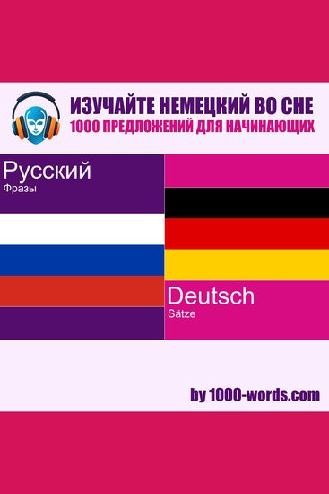 Изучайте немецкий во сне — 1000 предложений для начинающих - 1000 предложений для начинающих - cover