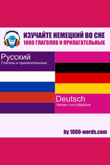 Изучайте немецкий во сне — 1000 глаголов и прилагательных - 1000 глаголов и прилагательных - cover