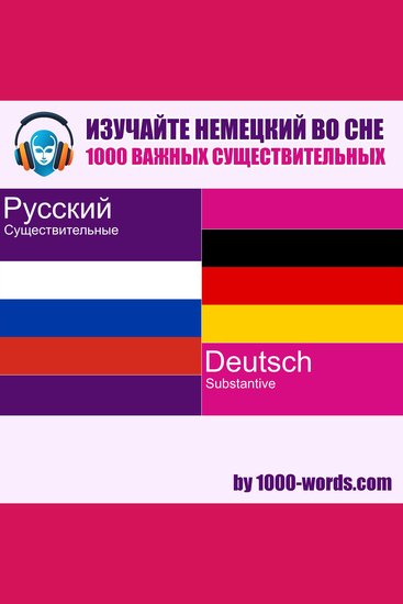 Изучайте немецкий во сне — 1000 важных существительных - 1000 важных существительных - cover