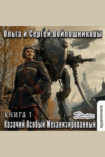 Ольга и Сергей Войлошниковы - Казачий Особый Механизированный Книга 1 - Казачий Особый Механизированный - cover