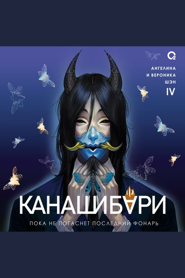 Канашибари Пока не погаснет последний фонарь Том 4 - cover