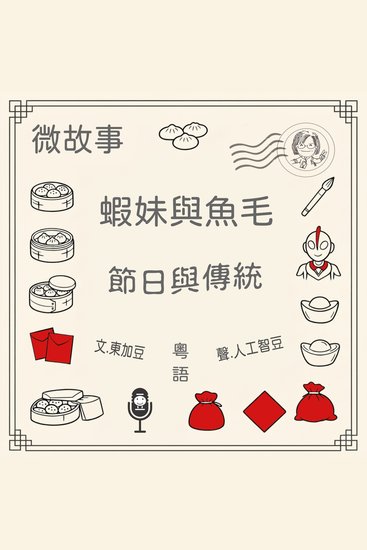 蝦妹與魚毛-節日與傳統 - 有聲微故事 - cover