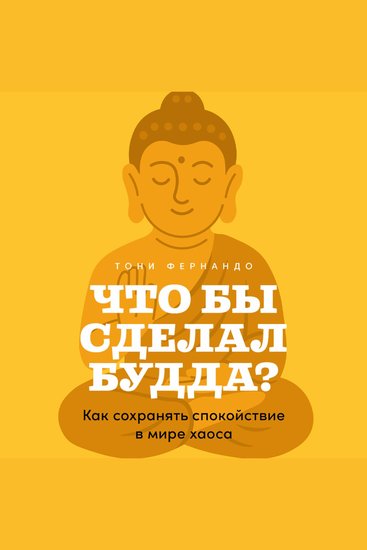Что бы сделал Будда? Как сохранять спокойствие в мире хаоса - cover