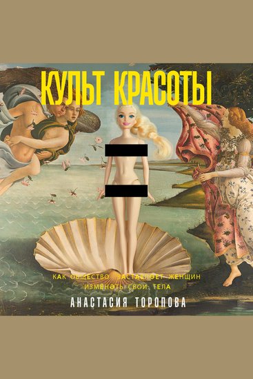 Культ красоты: Как общество заставляет женщин изменять свои тела - cover