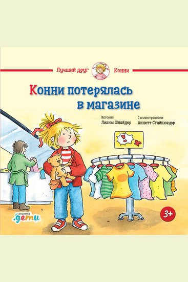 Конни потерялась в магазине - cover