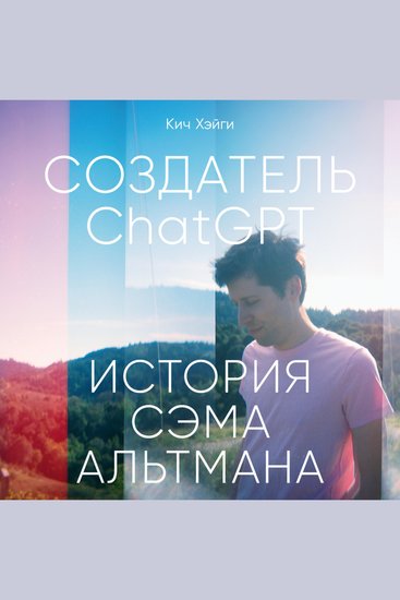 Создатель ChatGPT: История Сэма Альтмана - cover