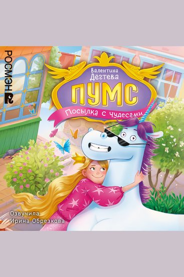 ПУМС Посылка с чудесами - cover
