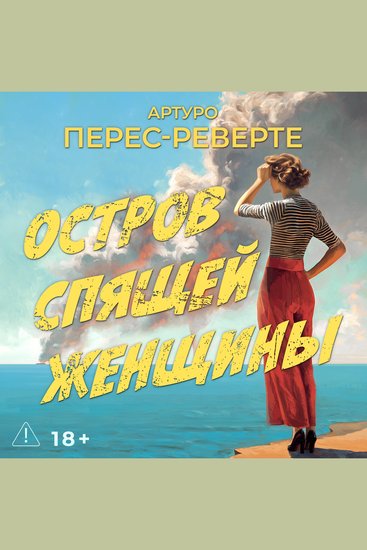 Остров Спящей Женщины - cover