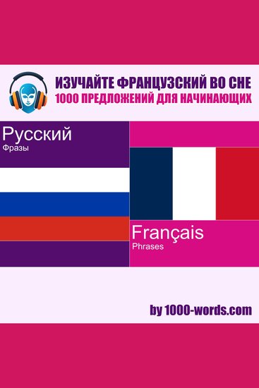Изучайте французский язык во сне – 1000 предложений для начинающих - 1000 предложений для начинающих - cover