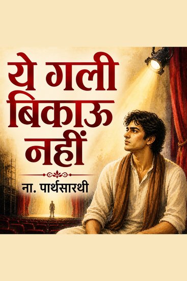 Ye Gali Bikau Nahin - Na Parthasarathy - ये गली बिकाऊ नहीं - ना पार्थसारथी - cover