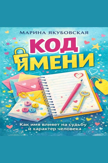 Код имени - cover