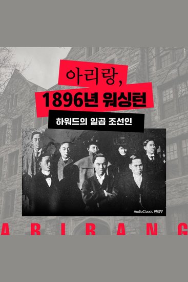 Arirang: Washington 1896 (Korean Audiobook) - cover