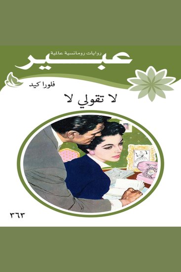 لا تقولي لا - cover