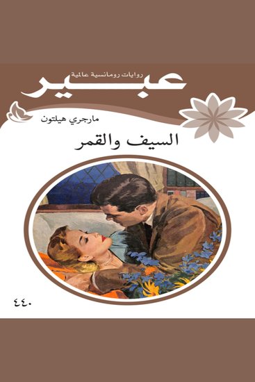 السيف والقمر - cover