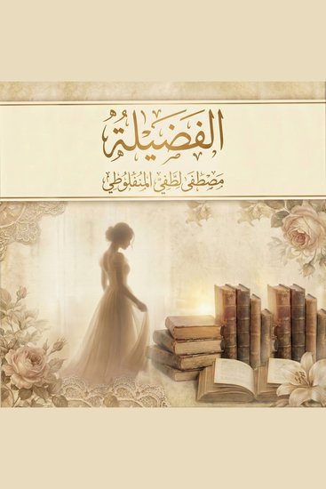 الفضيلة - cover