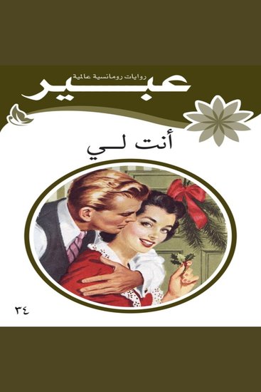 أنت لي - cover