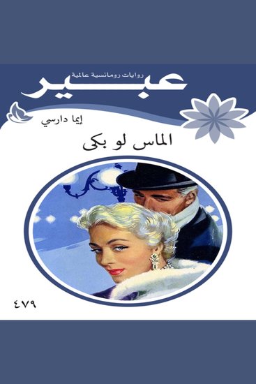 الماس لو بكى - cover