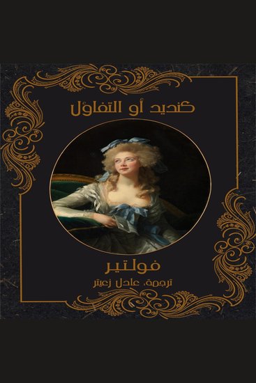كنديد أو التفاؤل - cover