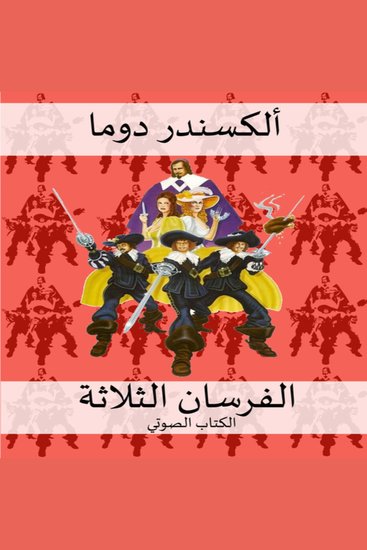 الفرسان الثلاثة - cover