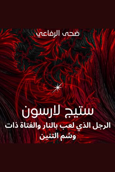 ستيج لارسون - الرجل الذي لعب بالنار والفتاة ذات وشم التنين - cover