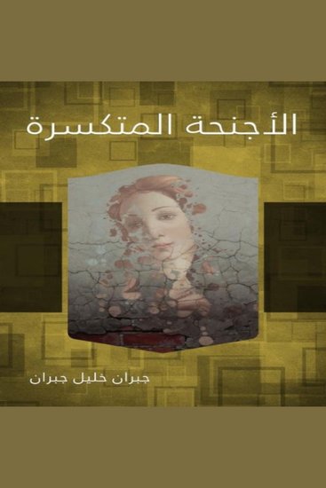 الأجنحة المتكسرة - cover